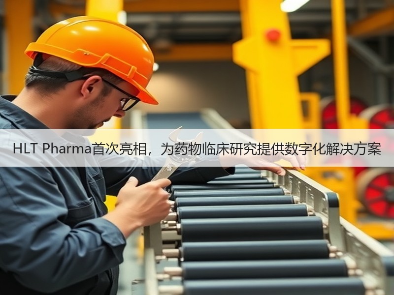HLT Pharma首次亮相，为药物临床研究提供数字化解决方案