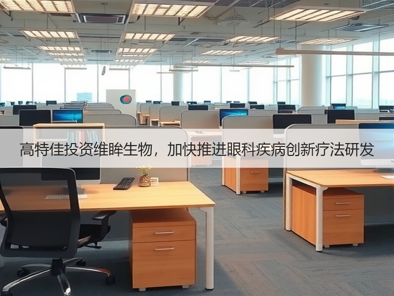 高特佳投资维眸生物，加快推进眼科疾病创新疗法研发