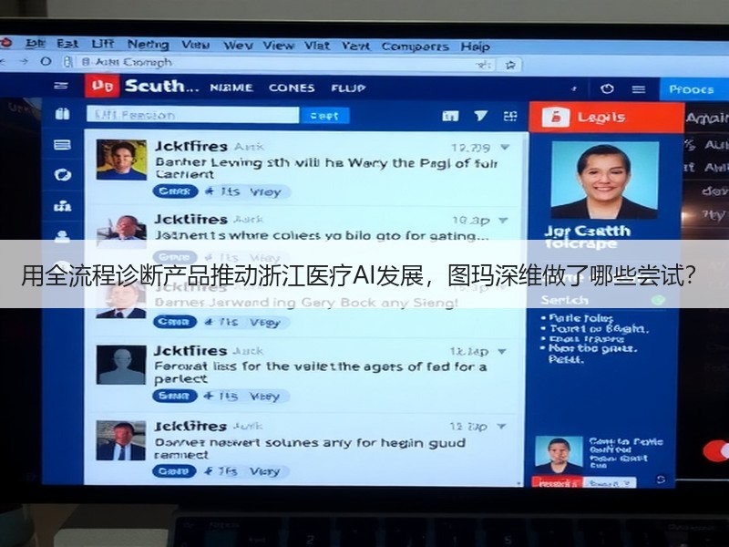 用全流程诊断产品推动浙江医疗AI发展，图玛深维做了哪些尝试？