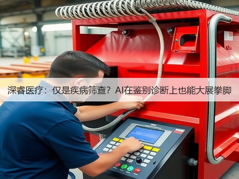 深睿医疗：仅是疾病筛查？AI在鉴别诊断上也能大展拳脚
