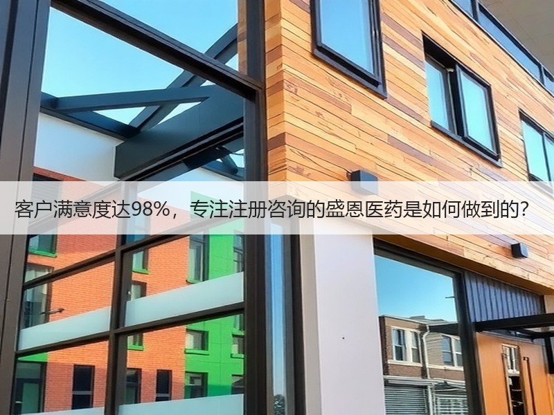 客户满意度达98%，专注注册咨询的盛恩医药是如何做到的？