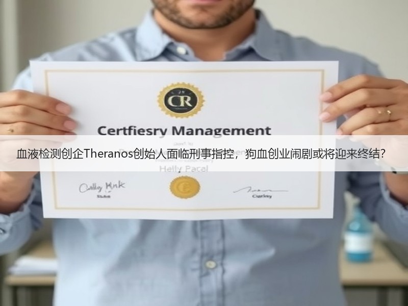 血液检测创企Theranos创始人面临刑事指控，狗血创业闹剧或将迎来终结？