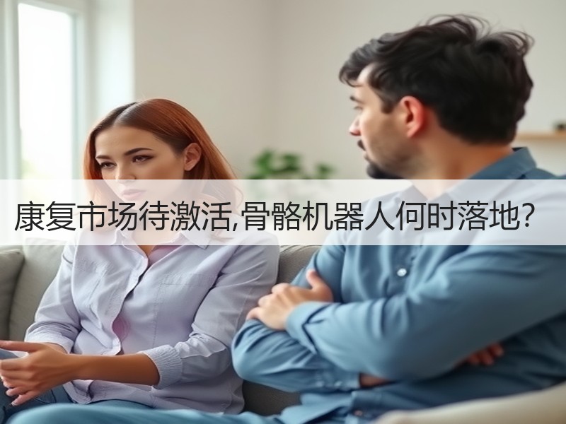 康复市场待激活,骨骼机器人何时落地？