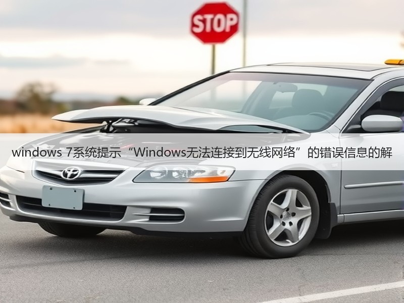 windows 7系统提示“Windows无法连接到无线网络”的错误信息的解