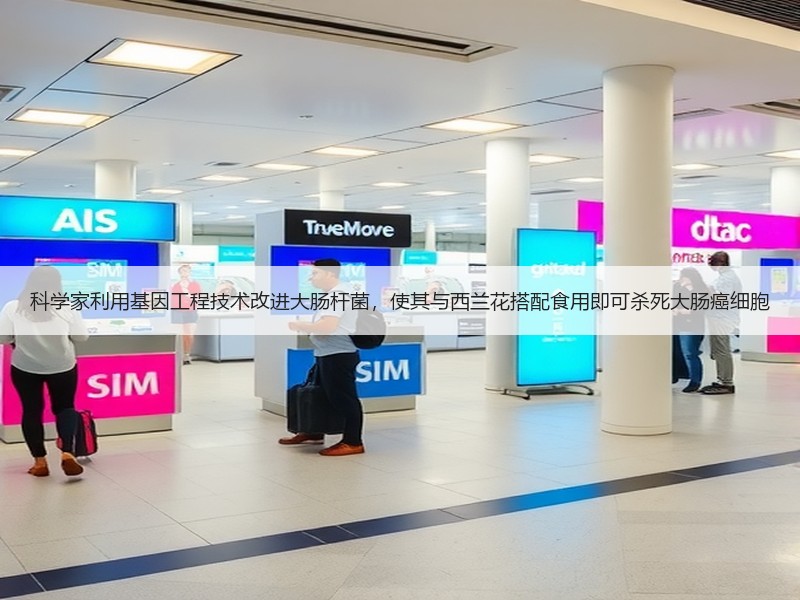 科学家利用基因工程技术改进大肠杆菌，使其与西兰花搭配食用即可杀死大肠癌细胞