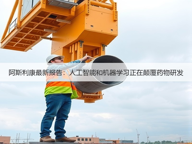 阿斯利康最新报告：人工智能和机器学习正在颠覆药物研发
