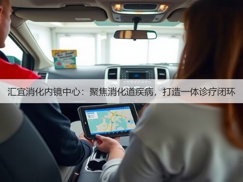 汇宜消化内镜中心：聚焦消化道疾病，打造一体诊疗闭环