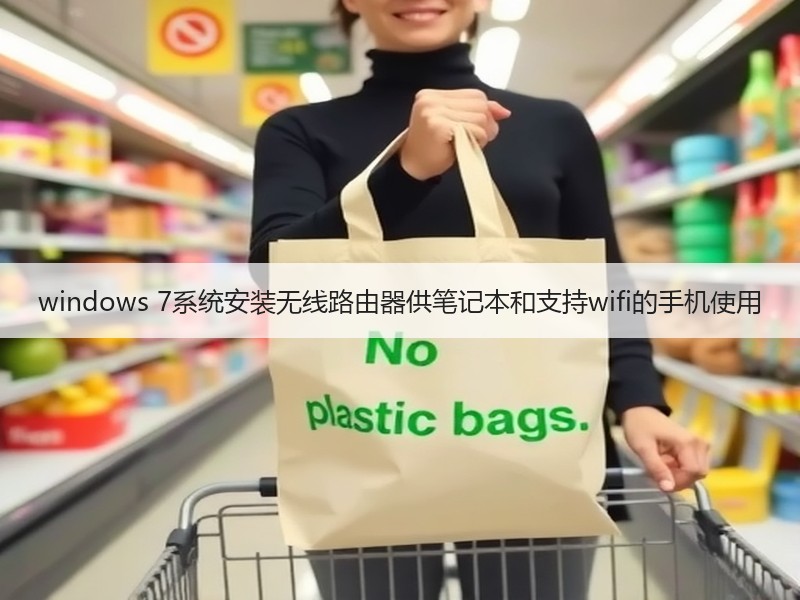 windows 7系统安装无线路由器供笔记本和支持wifi的手机使用