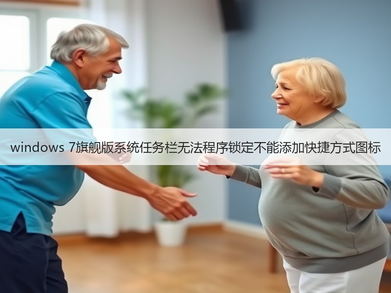 windows 7旗舰版系统任务栏无法程序锁定不能添加快捷方式图标