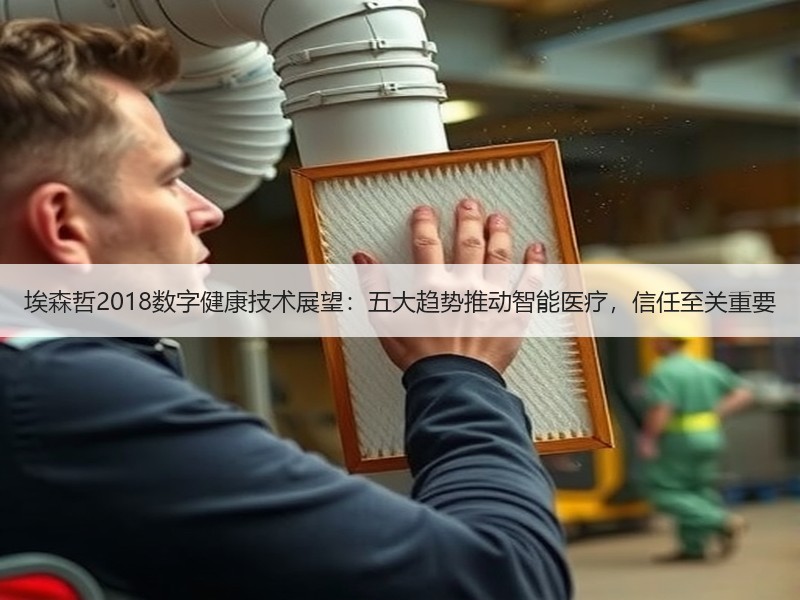 埃森哲2018数字健康技术展望：五大趋势推动智能医疗，信任至关重要