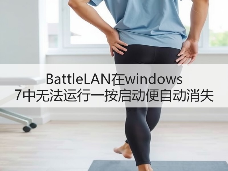 BattleLAN在windows 7中无法运行一按启动便自动消失