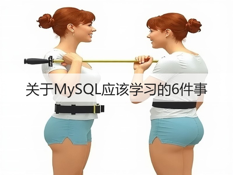 关于MySQL应该学习的6件事
