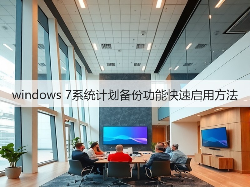 windows 7系统计划备份功能快速启用方法
