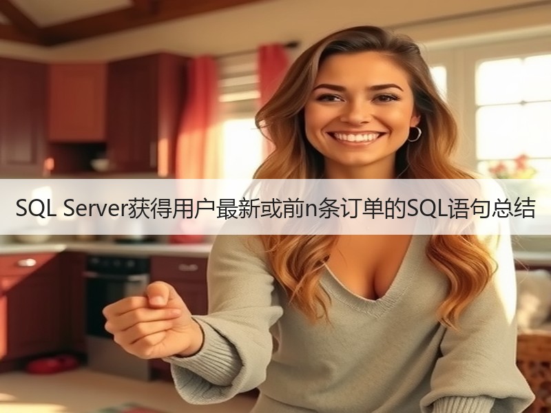 SQL Server获得用户最新或前n条订单的SQL语句总结