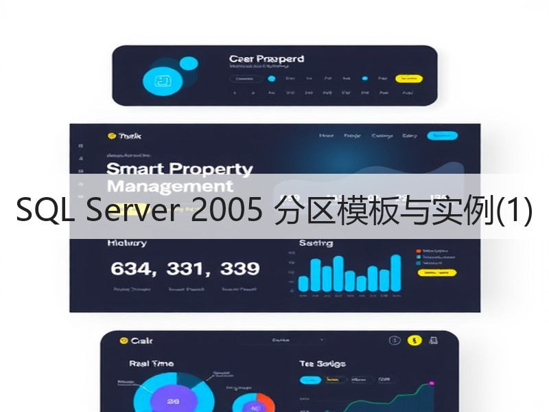 SQL Server 2005 分区模板与实例(1)