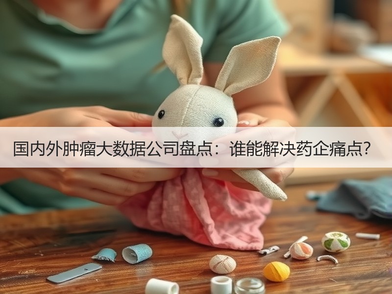 国内外肿瘤大数据公司盘点：谁能解决药企痛点？