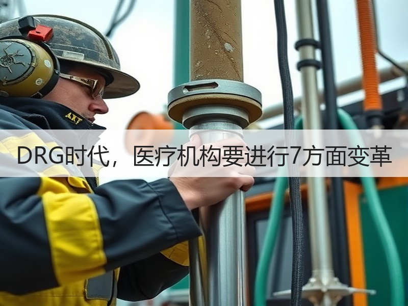 DRG时代，医疗机构要进行7方面变革