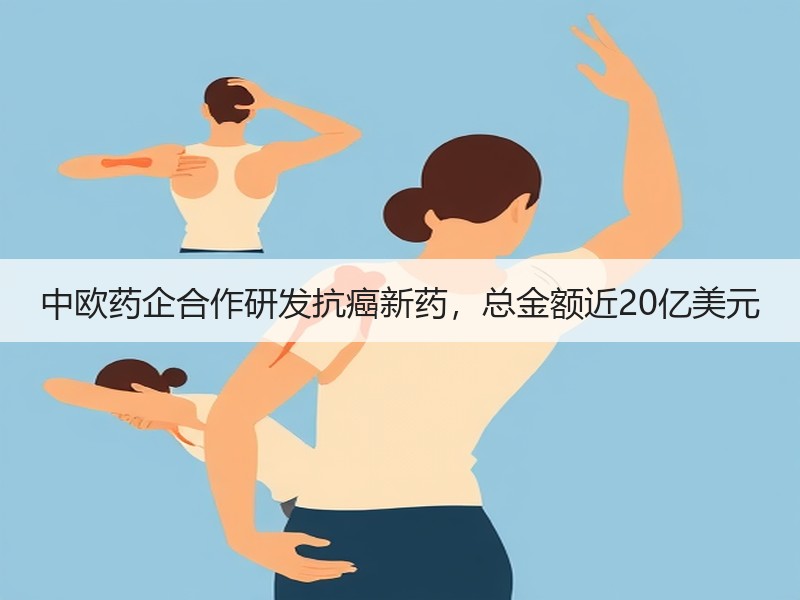 中欧药企合作研发抗癌新药，总金额近20亿美元