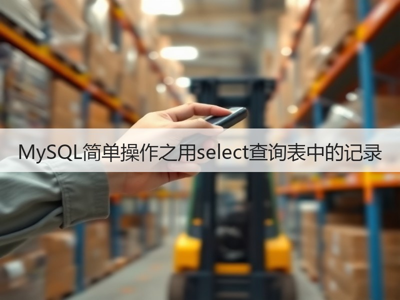 MySQL简单操作之用select查询表中的记录