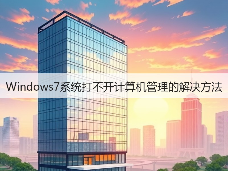 Windows7系统打不开计算机管理的解决方法