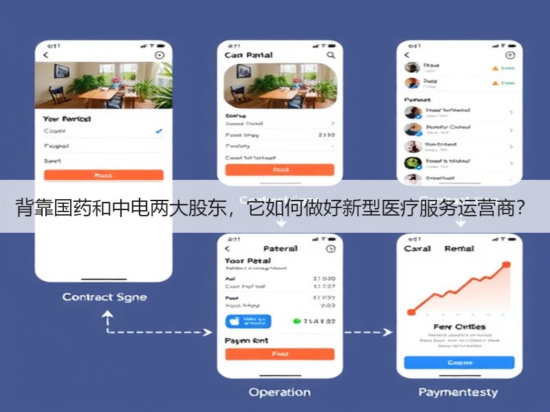 背靠国药和中电两大股东，它如何做好新型医疗服务运营商？