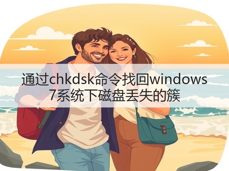 通过chkdsk命令找回windows 7系统下磁盘丢失的簇