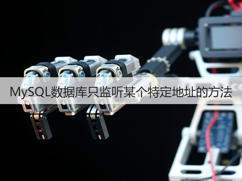 MySQL数据库只监听某个特定地址的方法
