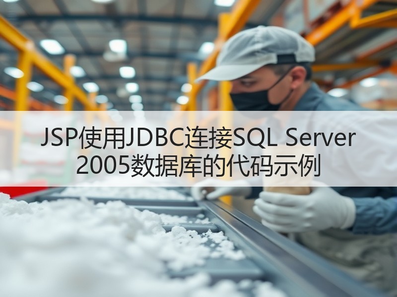 JSP使用JDBC连接SQL Server 2005数据库的代码示例
