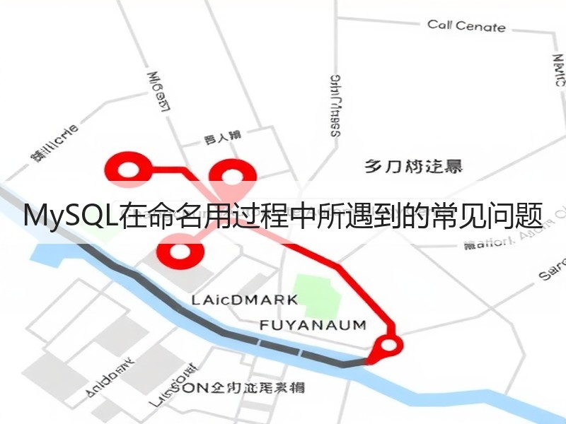 MySQL在命名用过程中所遇到的常见问题