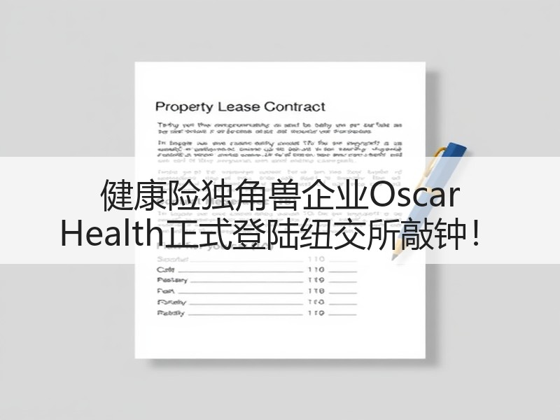 健康险独角兽企业Oscar Health正式登陆纽交所敲钟！