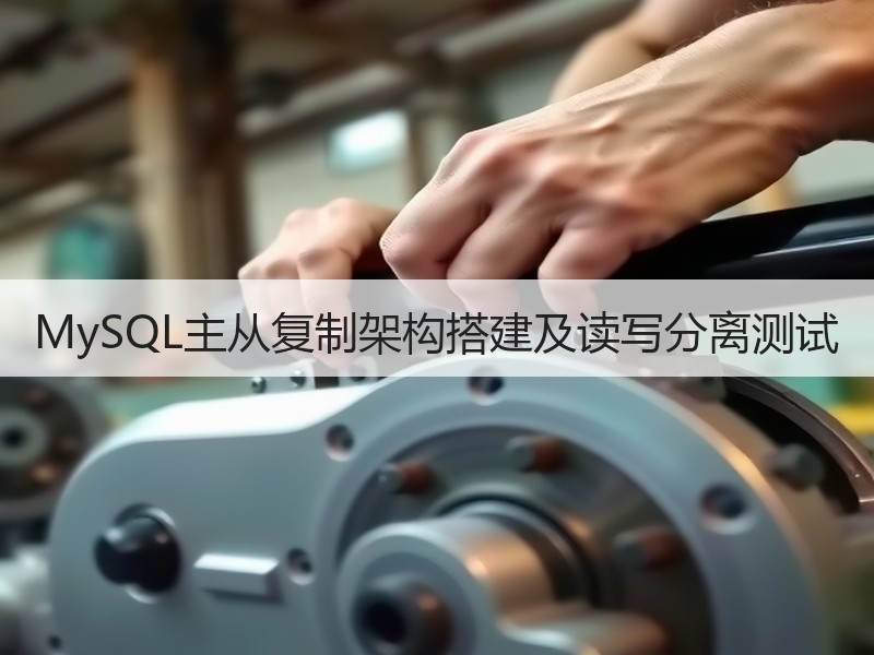 MySQL主从复制架构搭建及读写分离测试
