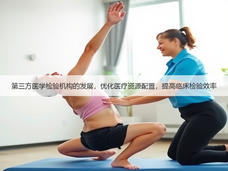 第三方医学检验机构的发展，优化医疗资源配置，提高临床检验效率