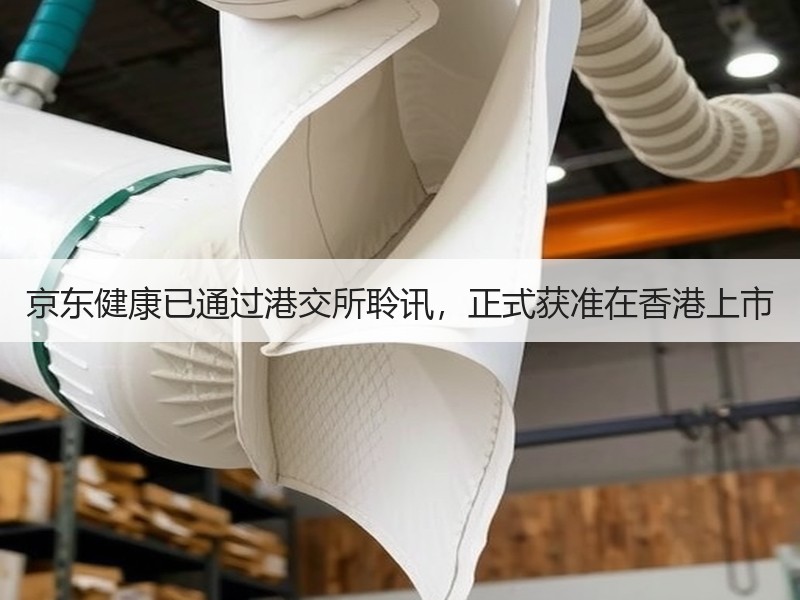 京东健康已通过港交所聆讯，正式获准在香港上市
