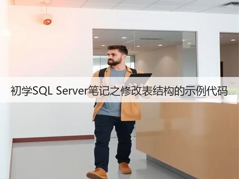 初学SQL Server笔记之修改表结构的示例代码