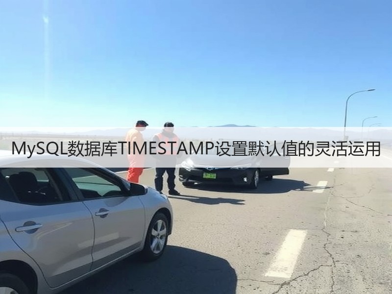 MySQL数据库TIMESTAMP设置默认值的灵活运用