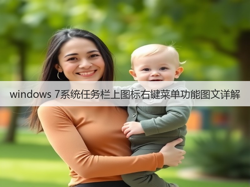 windows 7系统任务栏上图标右键菜单功能图文详解