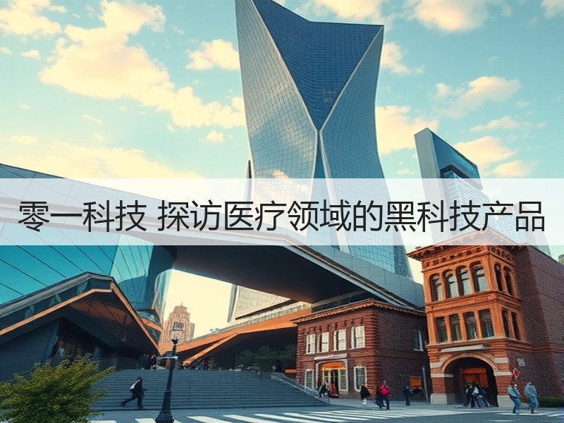 零一科技 探访医疗领域的黑科技产品