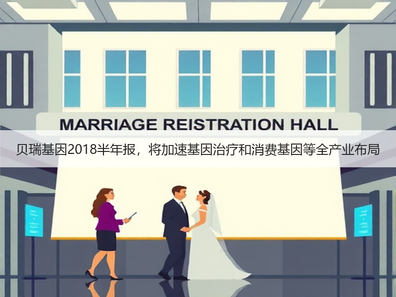 贝瑞基因2018半年报，将加速基因治疗和消费基因等全产业布局