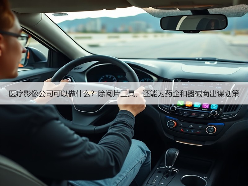 医疗影像公司可以做什么？除阅片工具，还能为药企和器械商出谋划策