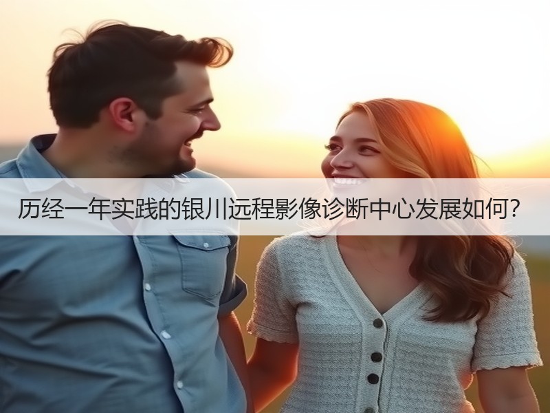 历经一年实践的银川远程影像诊断中心发展如何？