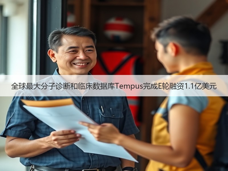 全球最大分子诊断和临床数据库Tempus完成E轮融资1.1亿美元