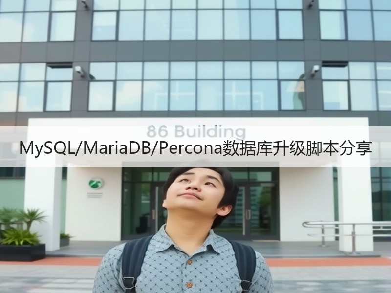 MySQL/MariaDB/Percona数据库升级脚本分享