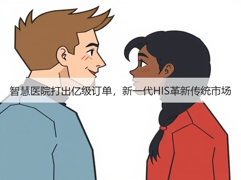 智慧医院打出亿级订单，新一代HIS革新传统市场