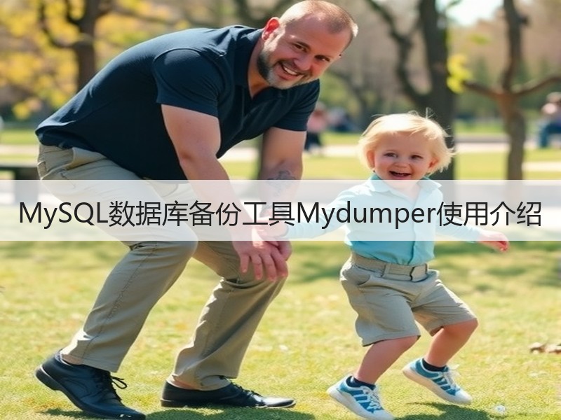 MySQL数据库备份工具Mydumper使用介绍