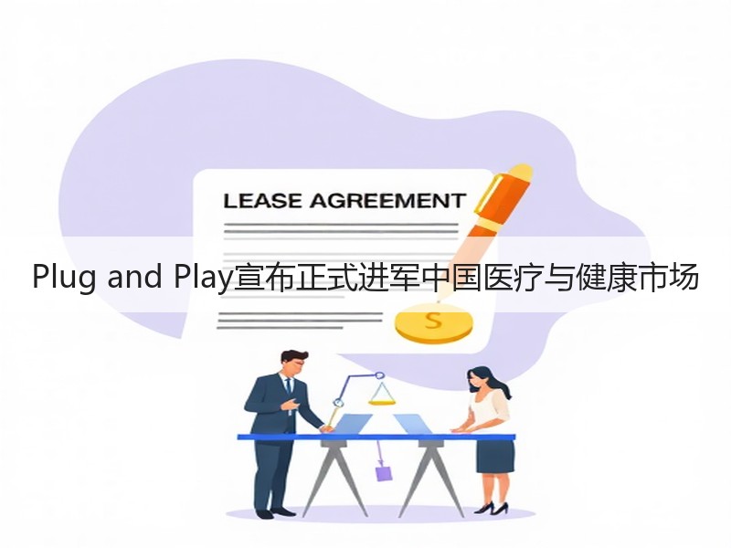 Plug and Play宣布正式进军中国医疗与健康市场