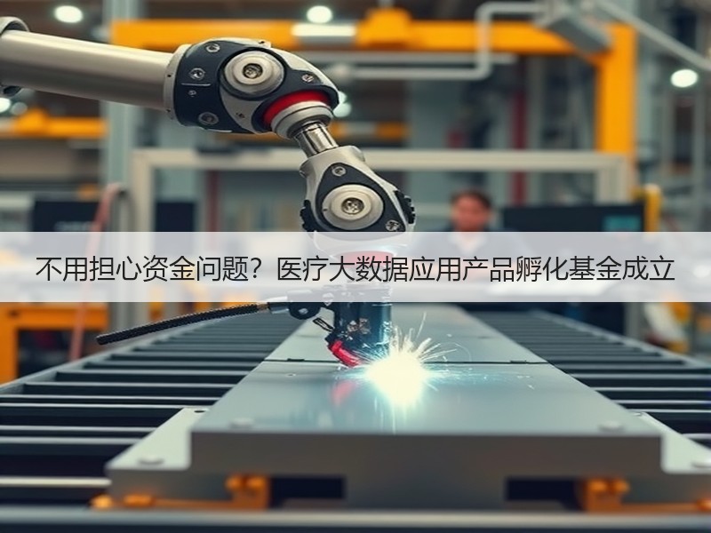 不用担心资金问题？医疗大数据应用产品孵化基金成立