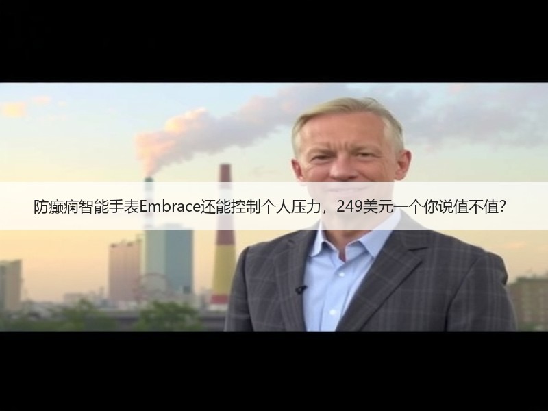 防癫痫智能手表Embrace还能控制个人压力，249美元一个你说值不值？