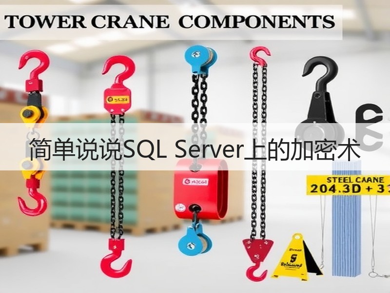 简单说说SQL Server上的加密术