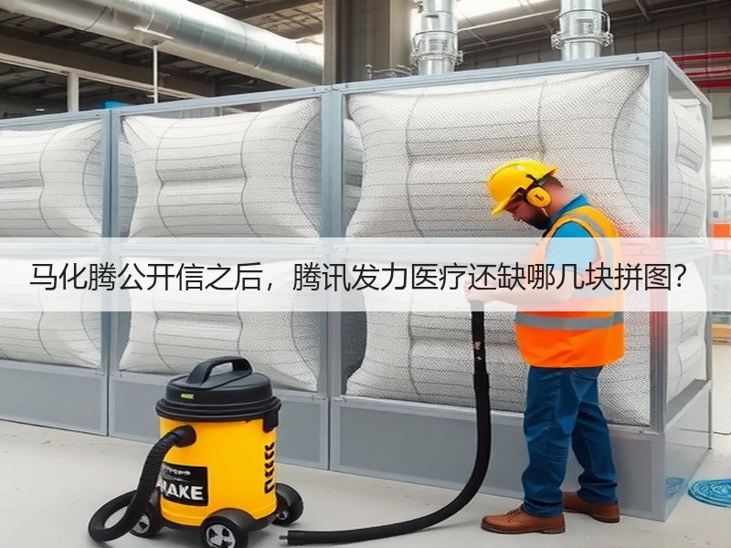 马化腾公开信之后，腾讯发力医疗还缺哪几块拼图？