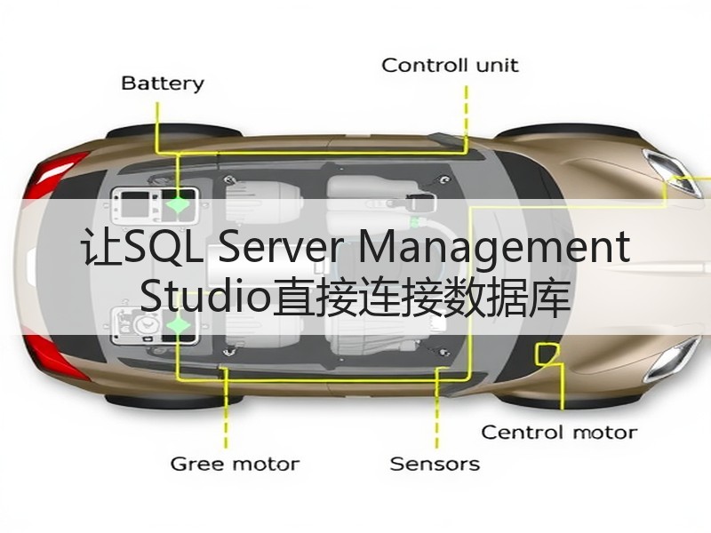 让SQL Server Management Studio直接连接数据库